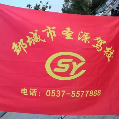 感谢圣源驾校对我们孟子大剧院运动之家队的大力支持