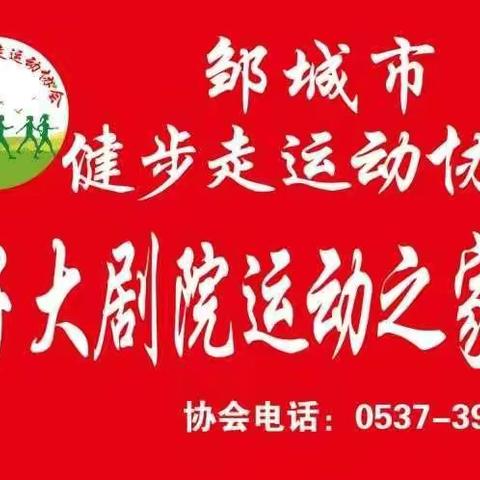 庆党建，纪周年  ；  忆往昔，展未来—— —孟子大剧院运动之家队
