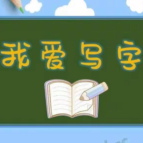 二年级写字课