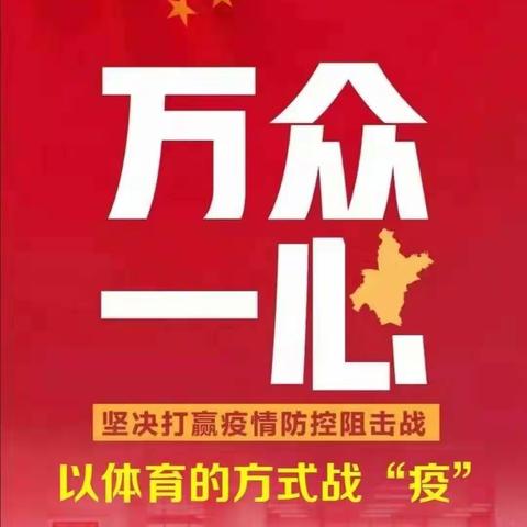 抗击疫情，人人有责；强身健体，从我做起                     ———    马布小学学生居家体育锻炼