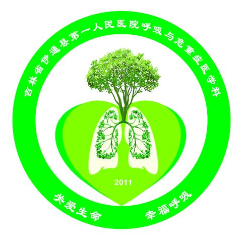 规范自律  凝聚士气——吉林省伊通满族自治县第一人民医院呼吸与危重症医学科团队文化纪实