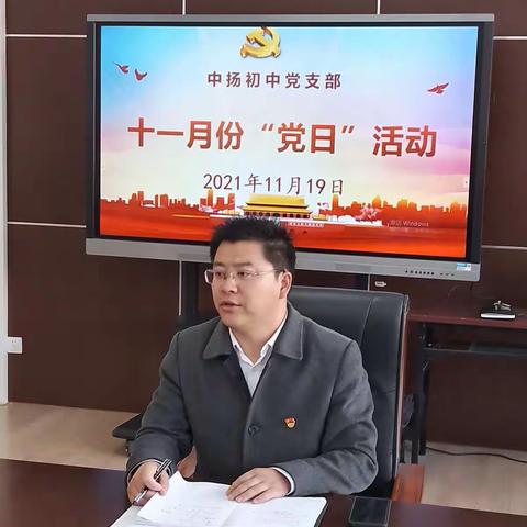 中扬初中党支部开展十一月份党员活动日主题学习活动