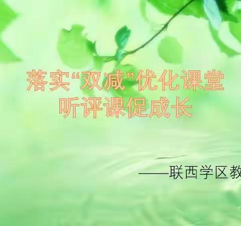 落实“双减”优化课堂 听评课促成长——联西学区教研活动纪实