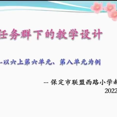 任务群下的教学设计——联西学区语文线上教研活动