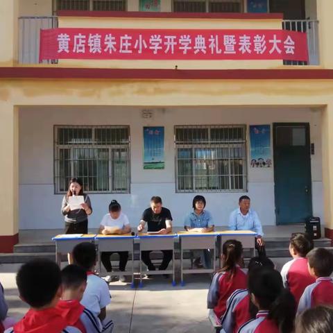 黄店镇朱庄小学开学典礼暨表彰大会