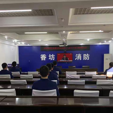 和祥路消防救援站收听收看党的十九届六中全会新闻发布会