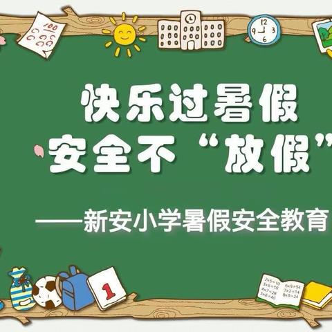 新安小学暑假致家长一封信——暑期安全、生活教育