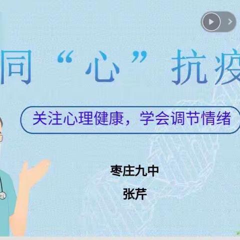 同“心”抗疫，守护心灵||枣庄市第九中学线上心理讲座活动纪实