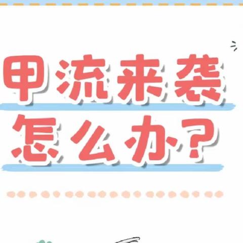 【卫生保健】预防甲型流感，呵护幼儿健康——大高镇中心幼儿园甲流预防知识宣传