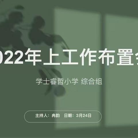 坚守初心 笃定前行——记学士睿哲小学综合教研组2022上工作布置会议