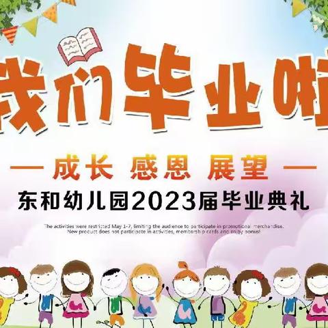 “成长  感恩  展望”——东和幼儿园2023届毕业典礼