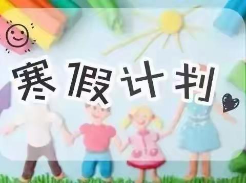 闽宁镇幼儿园给家长的寒假清单——幼儿寒假计划