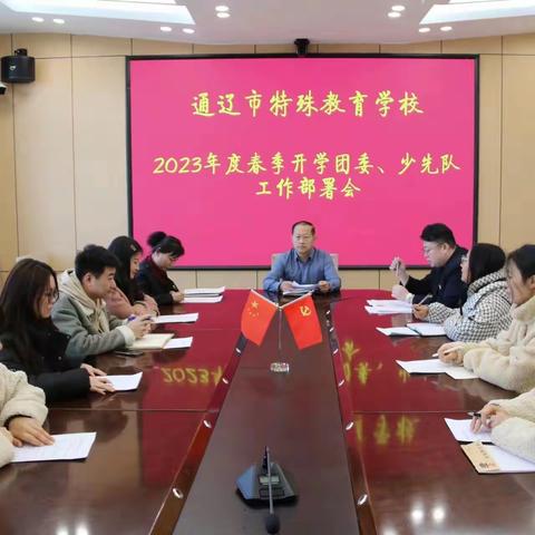 踔厉奋发担使命 扬帆启航新征程——通辽特校召开2023年度春季开学团委、少先队工作部署会