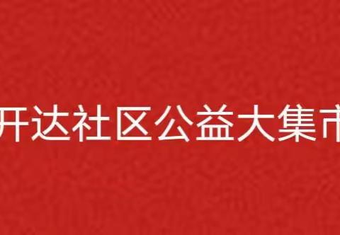 【东里街道社工站】开达社区公益大集市