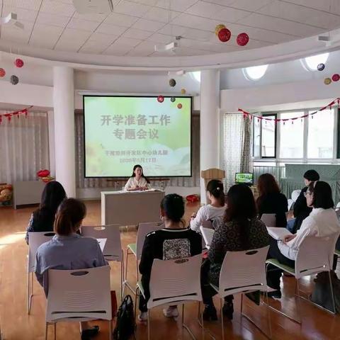 【全力以“复”，迎接开学】开发区中心幼儿园召开开学前准备工作会议