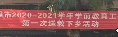 “相约鹿幼，共促成长”—楚雄市2020—2021学年学前教育工作坊送教下乡活动