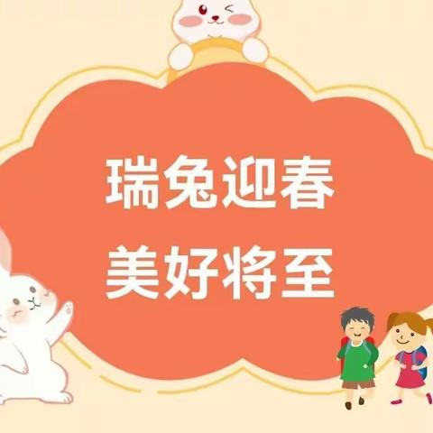 瑞兔迎春 美好将至——宣化区鼓楼小学2023年春季开学致全体家长及学生一封信