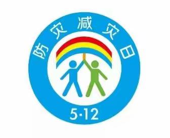 减轻灾害风险 守护美好家园——宣化区鼓楼小学开展5•12防灾减灾科普知识宣传教育活动