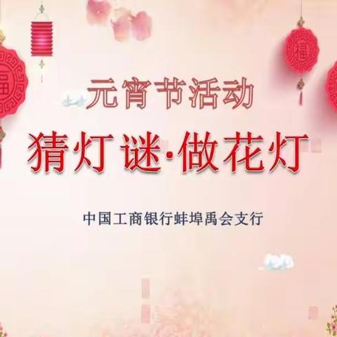 工商银行蚌埠禹会支行举办“猜灯谜·做花灯”元宵节活动