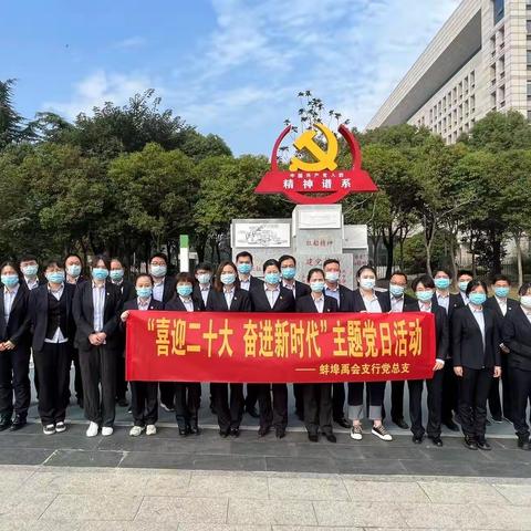 蚌埠禹会支行成功举办“喜迎二十大，奋进新时代”主题党日活动