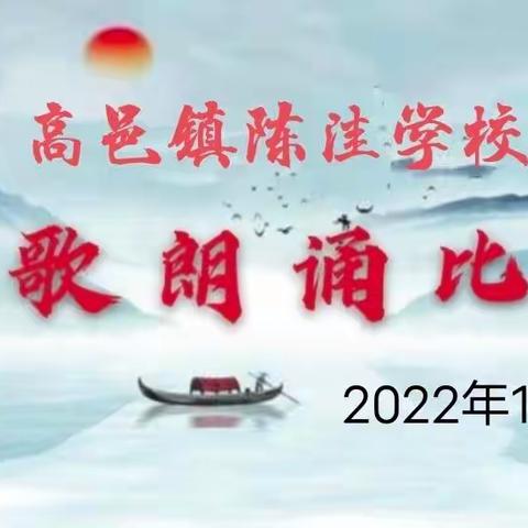 雅言诵读经典 书香萦绕校园— 陈洼小学诗歌朗诵比。