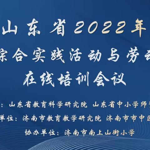 东营市教育科学研究院组织学科教师参加“山东省2022年小学综合实践活动与劳动教育在线培训会议”