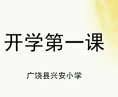 广饶县兴安小学“开学第一课”助力学生开启新学期！