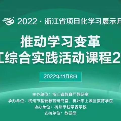 东营市教育科学研究院组织全市综合实践活动骨干教师参加“推动学习变革：浙江综合实践活动课程20年”活动纪实