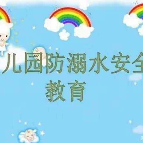 珍爱生命，远离溺水！——大闫幼儿园防溺水安全教育专题。