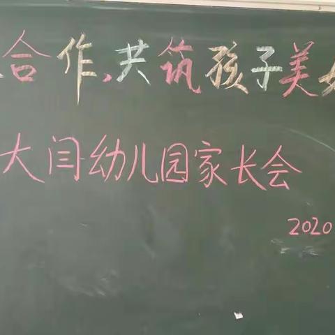 携手同行，共筑未来————2020大闫幼儿园家长开放日。