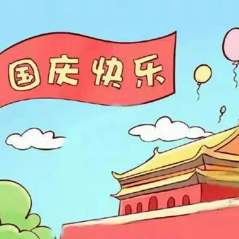 大闫幼儿园向大中国70华诞献礼！