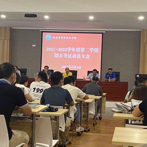 海南省经济技术学校召开《2021-2022学年第二学期期末考试大会》
