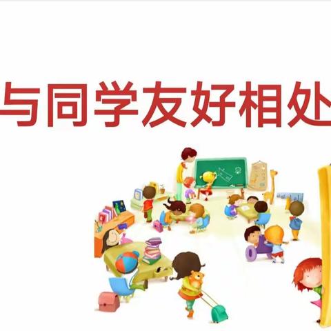 《与同学友好相处》五源河学校2022级一年级第十二周主题班会