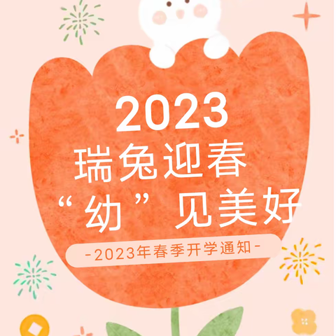 瑞兔迎春     “幼”见美好——上思县华兰镇中心幼儿园2023年春季开学通知及温馨提示