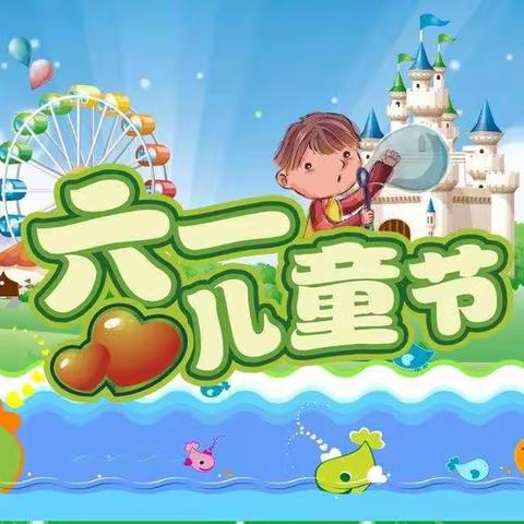 天奇幼儿园六•一儿童节放假通知