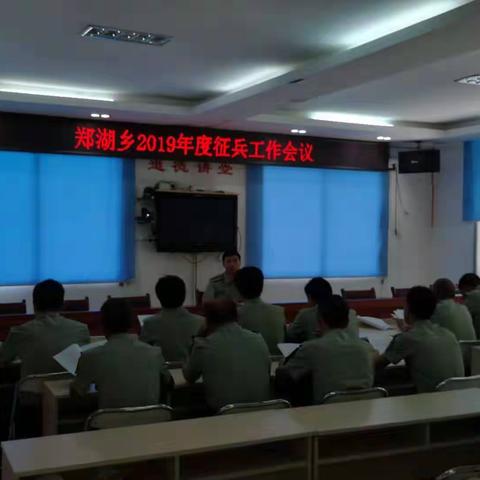 郑湖乡召开2019年度征兵工作会议