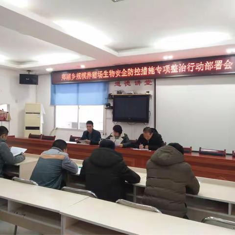 郑湖乡召开规模养殖场生物安全防控措施专项整治行动部署会
