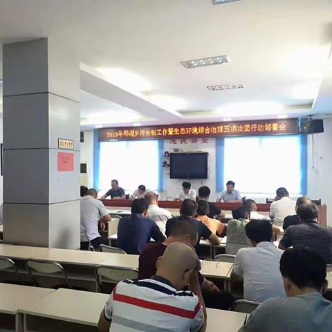 郑湖乡召开2019年河长制工作暨生态环境综合治理五项攻坚行动部署会