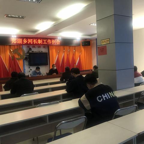 郑湖乡召开2020年河长制工作例会