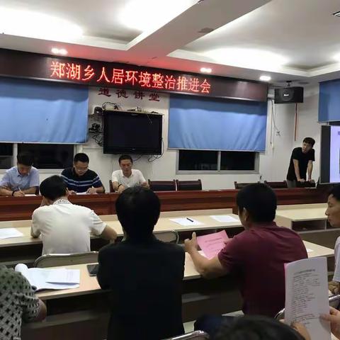 郑湖乡召开人居环境整治工作推进会