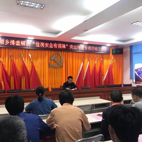 郑湖乡召开排查解决“住房安全有保障”突出问题专项行动工作会