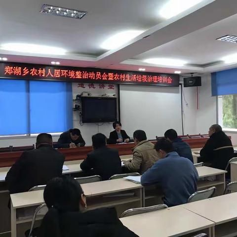 郑湖乡召开农村人居环境整治动员会暨农村生活垃圾治理培训会