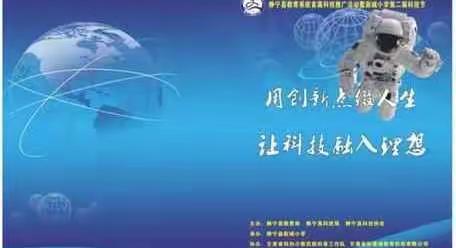 用创新点缀人生    让科技融入理想———静宁县教育系统首届科技推广活动暨新城小学第二届科技节