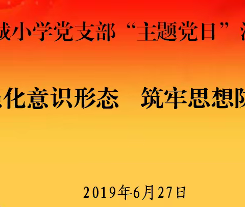 中共静宁县新城小学党支部组织开展6月份“主题党日”活动