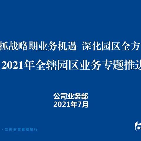 “抢抓战略期业务机遇 深化园区全方位合作”——李骏副行长主持召开全辖园区业务专题推进会