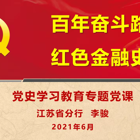 “百年奋斗路、红色金融史”——党委委员、副行长李骏同志讲授党史专题党课