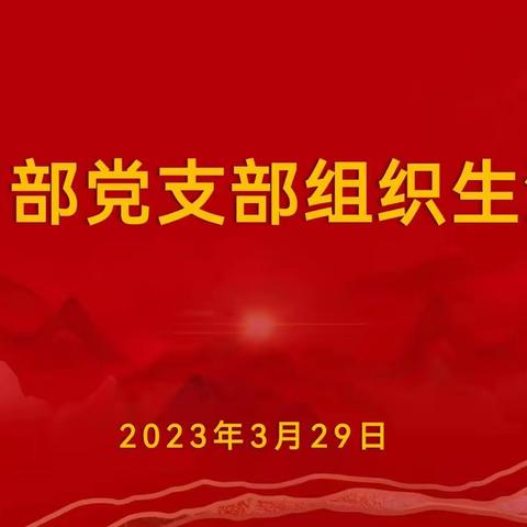 公司部党支部召开专题组织生活会