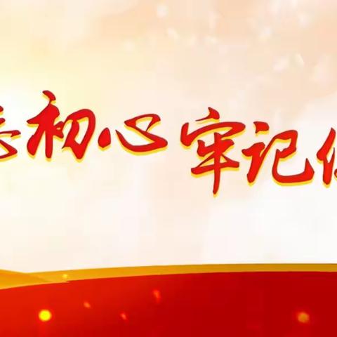 思想对标、岗位对责，以学习研讨践行初心使命——公司部党支部开展“不忘初心、牢记使命”学习研讨