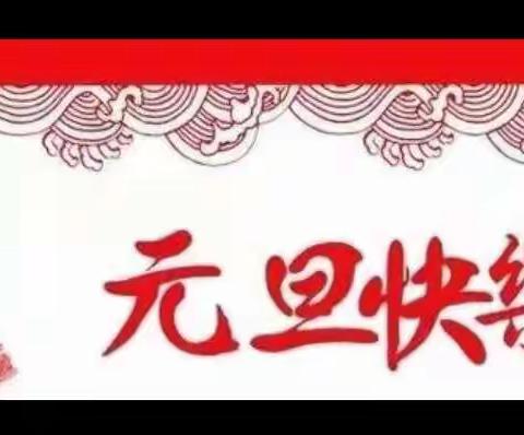 新苗幼儿园“温暖冬至，快乐新年”活动正在拉开序幕