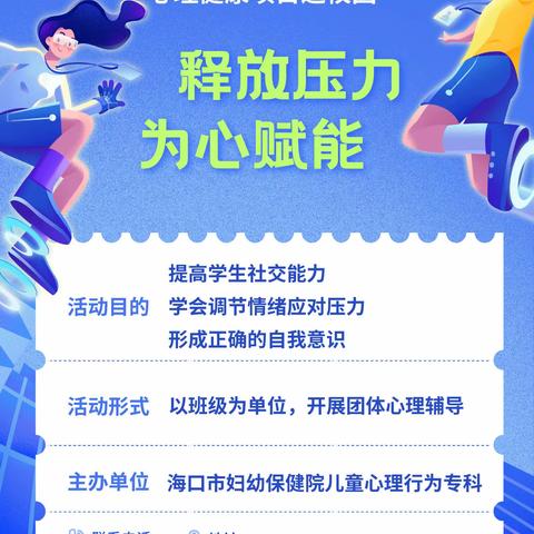 海口市为民办实事儿童青少年心理健康项目进校园——释放压力 为心赋能